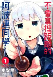 【永豐】尖端漫畫 不會拿捏距離的阿波連同學 3 (全新包膜) 出版日：2020/10/09 歷史價格詳細信息