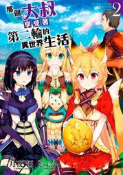 那個大叔享受著第二輪的異世界生活（01）【金石堂】 歷史價格詳細信息