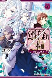 《度度鳥》公爵千金的本領（８）公爵夫人的本領完│台灣角川(股)│澪亞│全新│定價：200元 歷史價格詳細信息