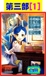 【永豐】皇冠小說 小書痴的下剋上 第二部 3 送書套 (全新包膜) 出版日：2018/05/11 歷史價格詳細信息