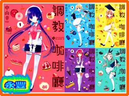 【永豐】尖端漫畫 調教咖啡廳 6 (全新包膜) 出版日：2021/01/15 歷史價格詳細信息