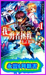 (東立首刷小說) 當不成勇者的我，只好認真找工作了 3  (出書日期：2013/10/ 7) 定價：200 歷史價格詳細信息