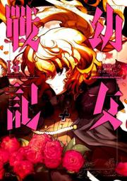 【永豐】角川漫畫 幼女戰記 17 (全新包膜) 出版：2021/01/06 歷史價格詳細信息