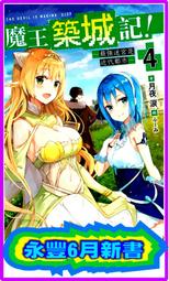 【永豐】青文小說 魔王築城記！ ～最強迷宮是近代都市 4 送書套 (全新包膜) 出版：2020/06/18 價格比較,價格查詢,歷史價格詳細信息