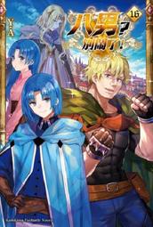 《度度鳥》八男？別鬧了！（１５）│台灣角川(股)│Y.A│全新│定價：240元 歷史價格詳細信息