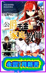 公爵千金的家庭教師 ２（定價２２０元）．「送書套」．七野りく 歷史價格詳細信息