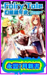 (東立首刷小說)  Fairy Tale 幻想編年史 9 (出版日:2020/7/9 )現貨,直接下標即可!!! 歷史價格詳細信息