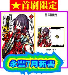 【永豐】東立小說★首刷限定 從本能寺開始與信長統一天下 1 送書套 (全新包膜) 出版日：2020/07/20 價格比較,價格查詢,歷史價格詳細信息