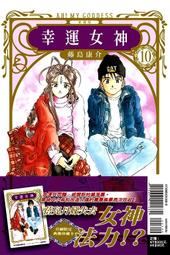 【永豐】東立漫畫 幸運女神 愛藏版 5（首刷附錄版） (全新包膜)  出版日：2020/03/09 歷史價格詳細信息