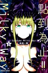 【永豐】東立漫畫 點到為止!!milky way 2 (全新包膜) 出版日：2020/06/18 歷史價格詳細信息