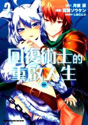 《角川》回復術士的重啟人生(4-5)月夜?※自有書【頭大大-輕小說】甲03◎EG2 歷史價格詳細信息