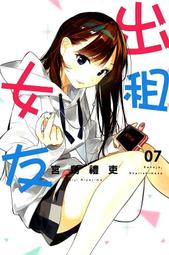 【永豐】(現書)東立漫畫 出租女友 8 (全新包膜) 出版日:2020/08/20 歷史價格詳細信息