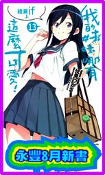 【永豐】角川小說 我的妹妹哪有這麼可愛 13 送書套 (全新包膜) 出版：2020/08/20 價格比較,價格查詢,歷史價格詳細信息