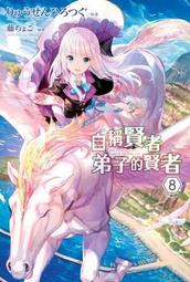 《度度鳥》自稱賢者弟子的賢者（１１）│青文出版社│りゅうせんひろつぐ/藤ちょこ│全新│定價：260元 歷史價格詳細信息