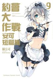 《度度鳥》DATE A LIVE 約會大作戰（２０）創世十香│台灣角川(股)│橘公司/つなこ│全新│定價：260元 歷史價格詳細信息