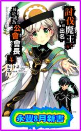 【永豐】東立小說 魔界歸來的劣等能力者 2.神獸的契約者 送書套 (全新)2023/05/015 歷史價格詳細信息