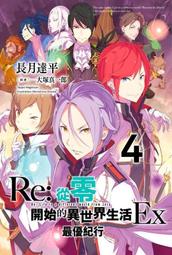 《度度鳥》Re：從零開始的異世界生活(34)限定版│青文出版社│長月 達平│定價：270元 歷史價格詳細信息