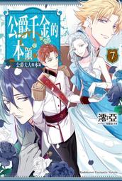 《度度鳥》公爵千金的本領（８）公爵夫人的本領完│台灣角川(股)│澪亞│全新│定價：200元 歷史價格詳細信息