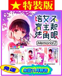 【永豐】角川小說★特裝版 不起眼女主角培育法 Memorial 2 (全新) 出版：2020/12/10 價格比較,價格查詢,歷史價格詳細信息
