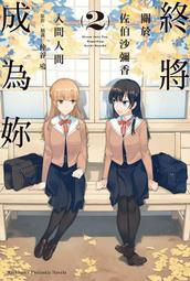 台灣角川 間諜教室 (1) 「花園」百合 竹町  繁中全新 歷史價格詳細信息