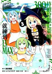 尖端漫畫 ３次元男子戀愛攻略(06) 灰野都 繁體中文 全新 歷史價格詳細信息