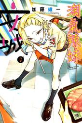 【永豐】東立漫畫 淘氣辣妹安城 2 (全新包膜) 出版:2020/09/04 價格比較,價格查詢,歷史價格詳細信息