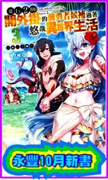 (東立首刷小說)  外掛藥師的異世界之旅 3 (出版日:2019/2/18 )現貨,直接下標即可!!! 歷史價格詳細信息