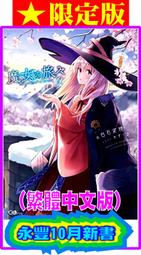 【永豐】(缺書中)青文小說★限定版 魔女之旅 9 送書套 (全新包膜) 出版：2020/10/19 價格比較,價格查詢,歷史價格詳細信息