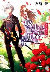 淺草鬼妻日記２妖怪夫婦歡慶學園祭<啃書> 歷史價格詳細信息
