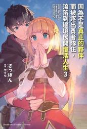 《度度鳥》因為不是真正的夥伴而被逐出勇者隊伍，流落到邊境展開慢活人生（７）│台灣角川(股)│ざっぽん│定價：240元 歷史價格詳細信息