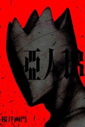 【永豐】東立漫畫 亞人 15 (全新包膜) 出版日：2020/06/19 歷史價格詳細信息