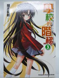 《學校的階梯 全10集》ISBN:9789862374436│台灣角川│櫂末高彰 歷史價格詳細信息