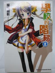 《學校的階梯 全10集》ISBN:9789862374436│台灣角川│櫂末高彰 歷史價格詳細信息