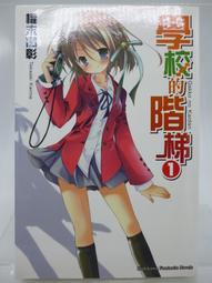 《學校的階梯 全10集》ISBN:9789862374436│台灣角川│櫂末高彰 歷史價格詳細信息