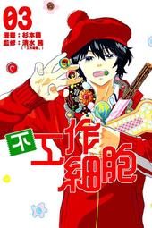 【永豐】東立漫畫 不工作細胞 3 (全新包膜) 出版：2020/10/08 價格比較,價格查詢,歷史價格詳細信息