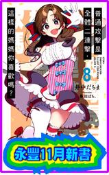 (角川出版)普通攻擊是全體二連擊，這樣的媽媽你喜歡嗎？(１)限定版,2017/12/18全新書,下標前請先提問是否有貨 歷史價格詳細信息