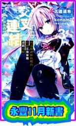 【永豐】角川小說  交叉連結 4 完 覺醒與災厄的互換身體姊妹遊戲攻略 送書套 (全新) 出版：2022/05/26 歷史價格詳細信息