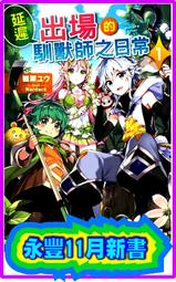 延遲出場的馴獸師之日常 ２．棚架ユウ．東立 歷史價格詳細信息