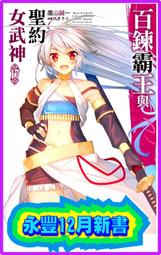 《東立》百鍊霸王與聖約女武神(1-17)鷹山誠一※自有書※11本未拆封【頭大大-輕小說】十06◎CE10 歷史價格詳細信息