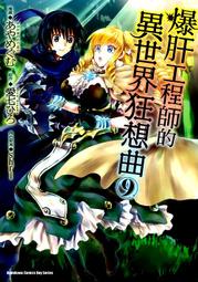 爆肝工程師的異世界狂想曲（６）漫畫【金石堂】 歷史價格詳細信息