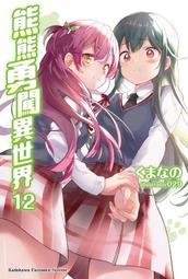 《度度鳥》熊熊勇闖異世界（１０）│台灣角川(股)│くまなの│全新│定價：250元 歷史價格詳細信息