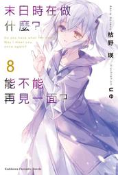 《度度鳥》末日時在做什麼？能不能再見一面？（９）│台灣角川(股)│枯野瑛│定價：200元 歷史價格詳細信息