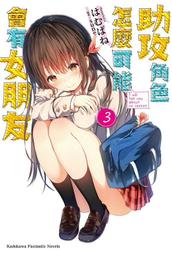 《度度鳥》助攻角色怎麼可能會有女朋友（２）│台灣角川(股)│はむばね│全新│定價：200元 歷史價格詳細信息