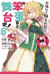 《度度鳥》讓笨蛋登上舞台吧！（６）對妳許下騎士的誓言 為美好的世界獻上祝福！│台灣角川(股)│午熊│全新│定價：220元 歷史價格詳細信息