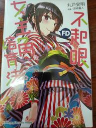 不起眼女主角培育法Girls Side（２）<啃書> 歷史價格詳細信息