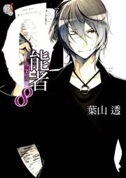 0能者九条湊 1~4｜台灣角川｜葉山透｜4冊合售｜書口黃斑、無劃記、無破損 歷史價格詳細信息