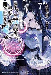 《度度鳥》這是妳與我的最後戰場，或是開創世界的聖戰（３）│台灣角川(股)│細音啟│全新│定價：240元 歷史價格詳細信息