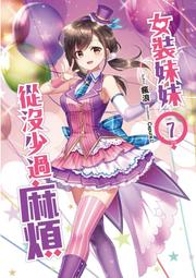 《度度鳥》女裝妹妹從沒少過麻煩-套書1-7集(完結)│飛燕文創│瘋浪│定價：1750元 歷史價格詳細信息