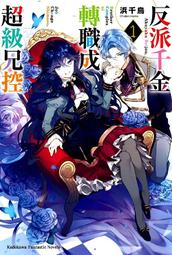 【永豐】角川小說 反派富二代 充滿誤會的聖者生活～第二次人生明明只想隨心所欲 2送書套(全新)出版2024/12/16 歷史價格詳細信息