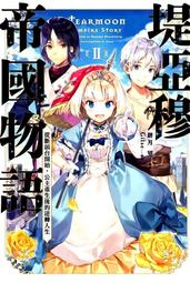 【永豐】青文小說 堤亞穆帝國物語 3 送書套 (全新包膜) 出版：2021/07/07 歷史價格詳細信息